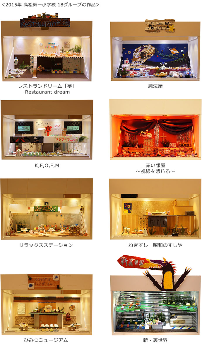 2015年　高松第一小学校　18グループの作品